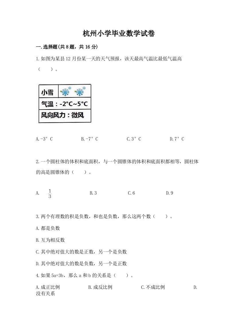 杭州小学毕业数学试卷【综合卷】