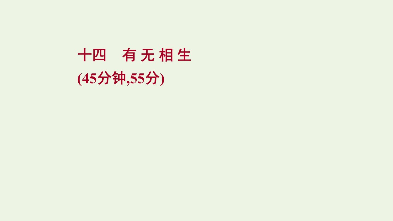 2021_2022学年高中语文课时练十四有无相生课件新人教版选修先秦诸子蚜