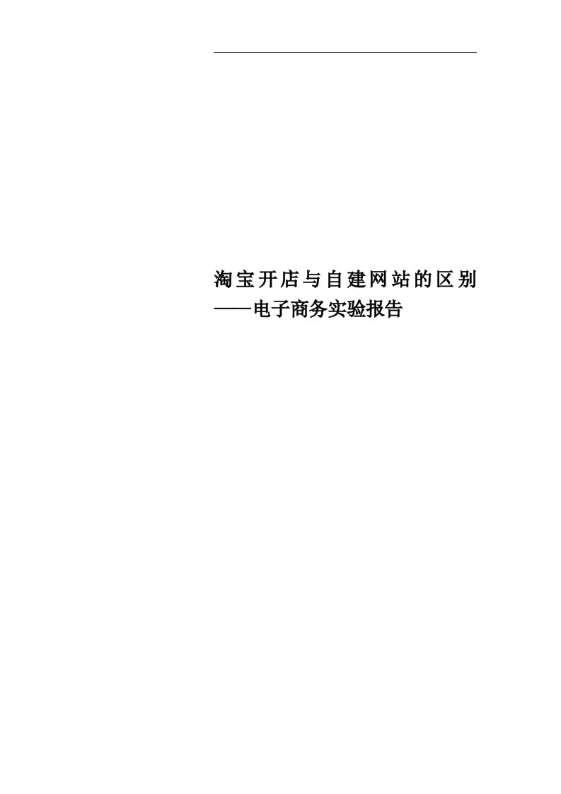 淘宝开店与自建网站的区别——电子商务实验报告