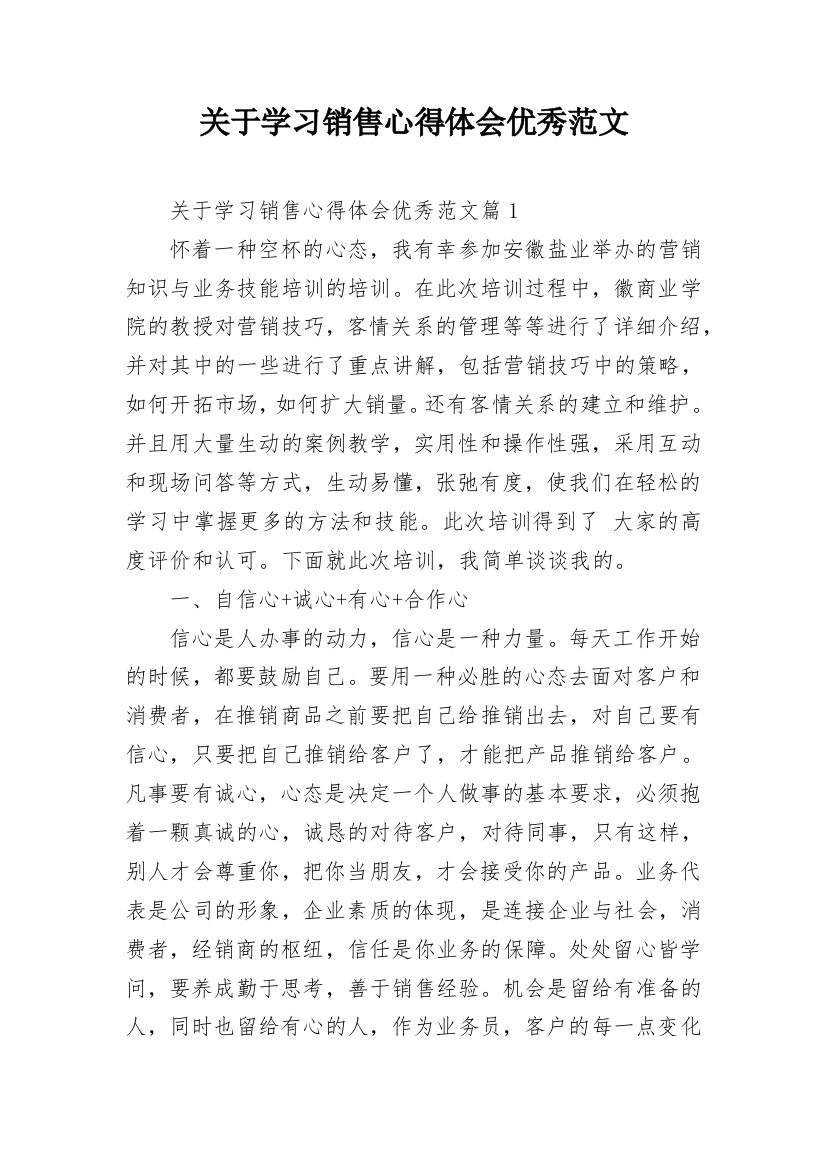 关于学习销售心得体会优秀范文