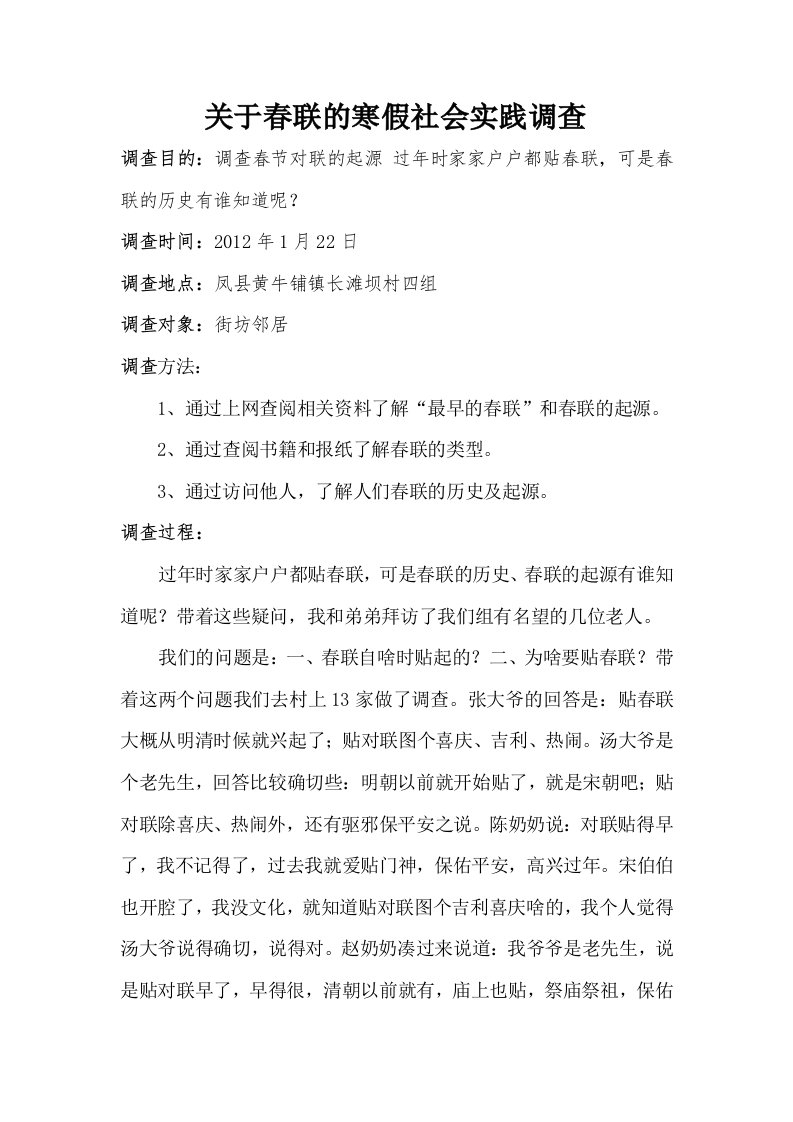 关于春联的寒假社会实践调查