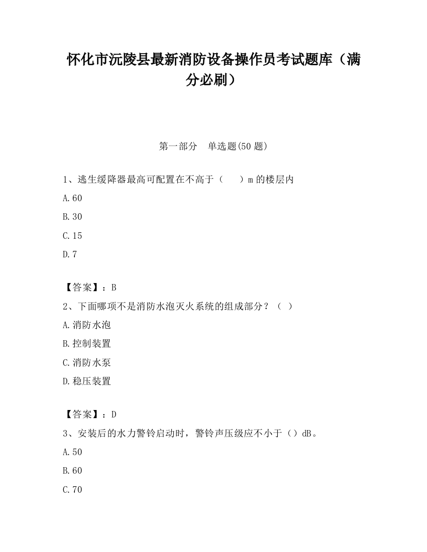 怀化市沅陵县最新消防设备操作员考试题库（满分必刷）