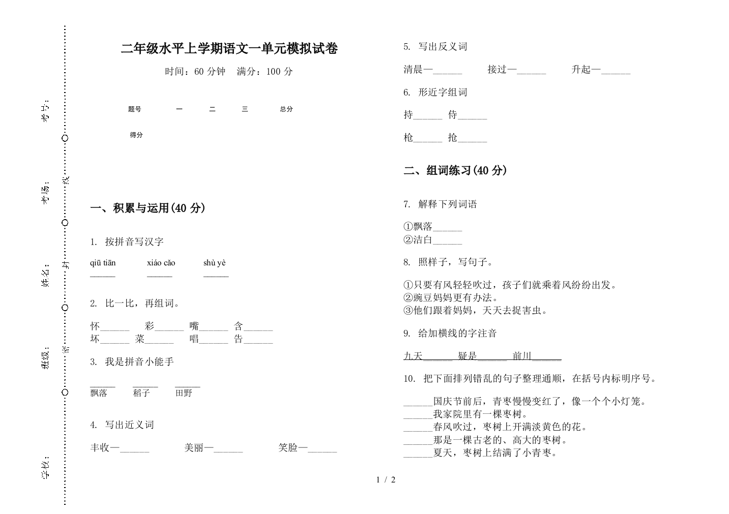 二年级水平上学期语文一单元模拟试卷