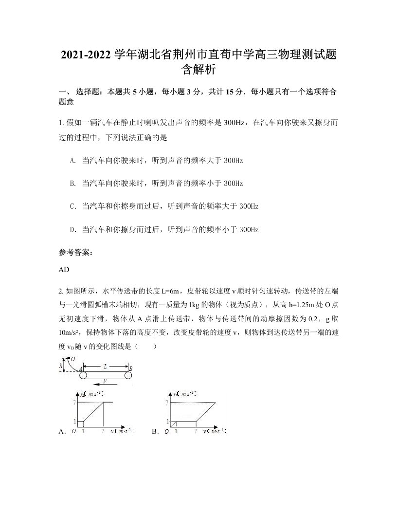 2021-2022学年湖北省荆州市直荀中学高三物理测试题含解析