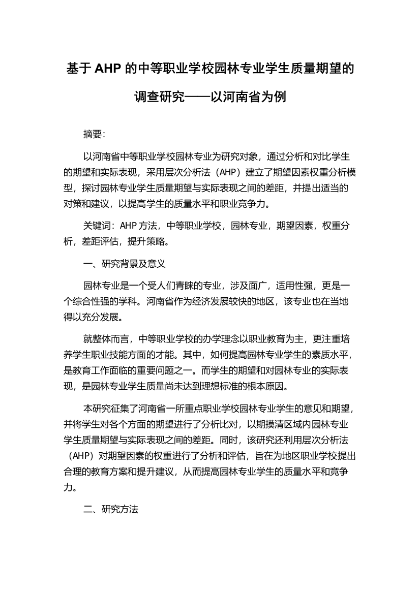 基于AHP的中等职业学校园林专业学生质量期望的调查研究——以河南省为例