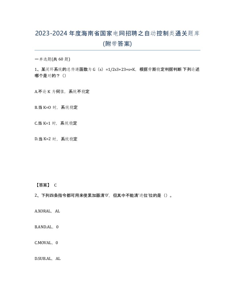 2023-2024年度海南省国家电网招聘之自动控制类通关题库附带答案