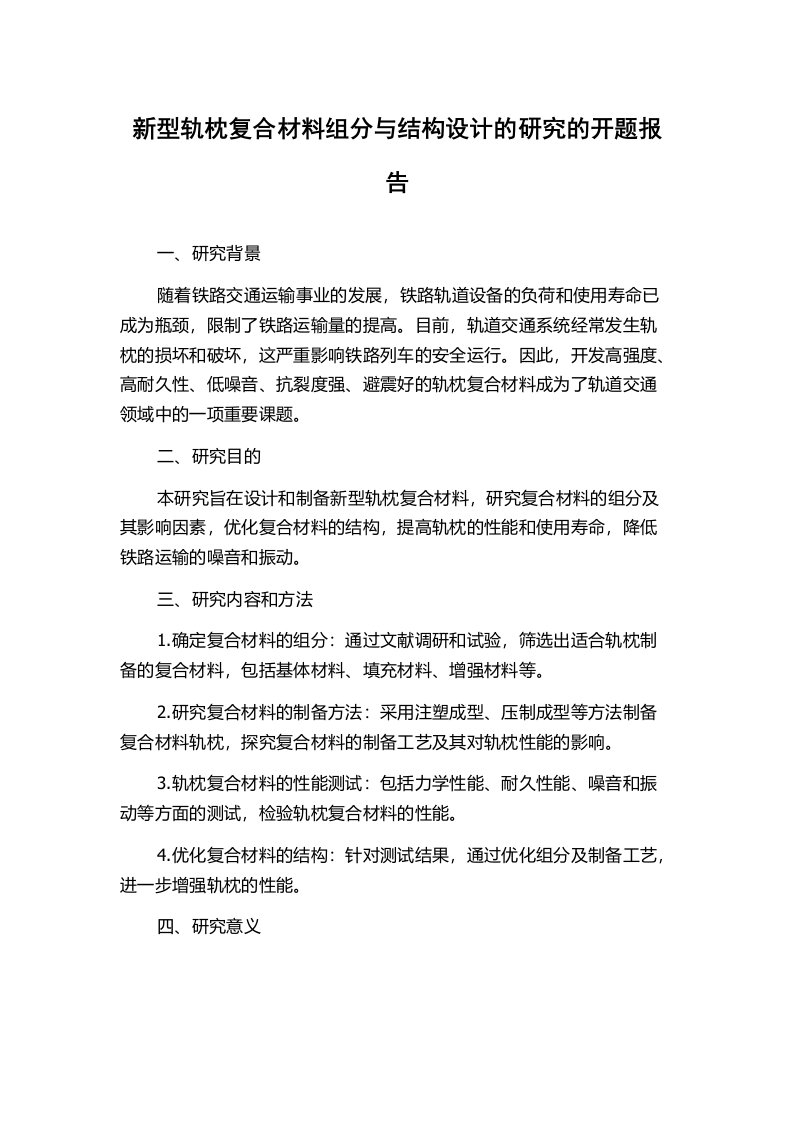 新型轨枕复合材料组分与结构设计的研究的开题报告