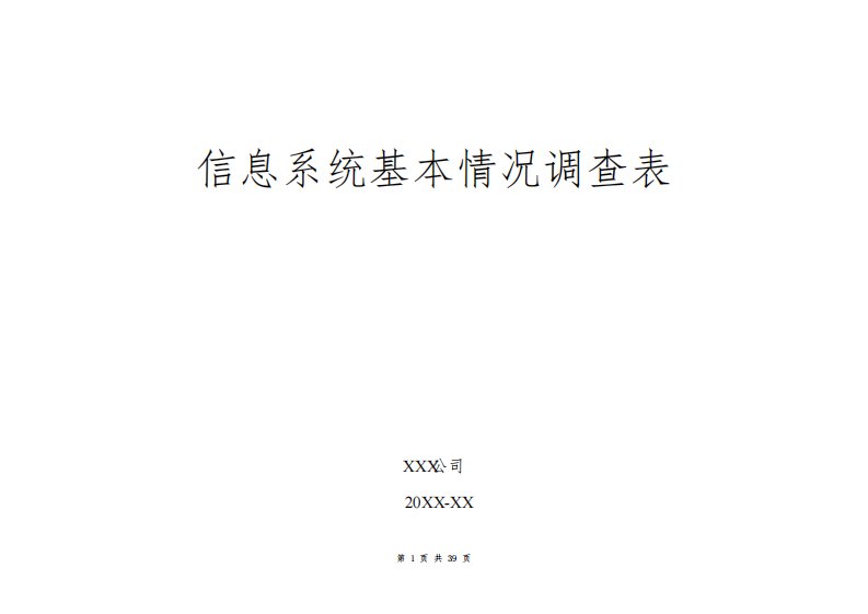 信息系统基本信息调查表模板