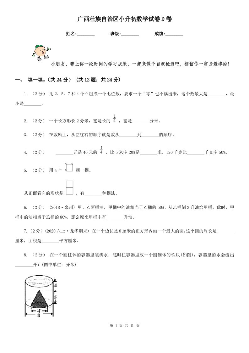 广西壮族自治区小升初数学试卷D卷