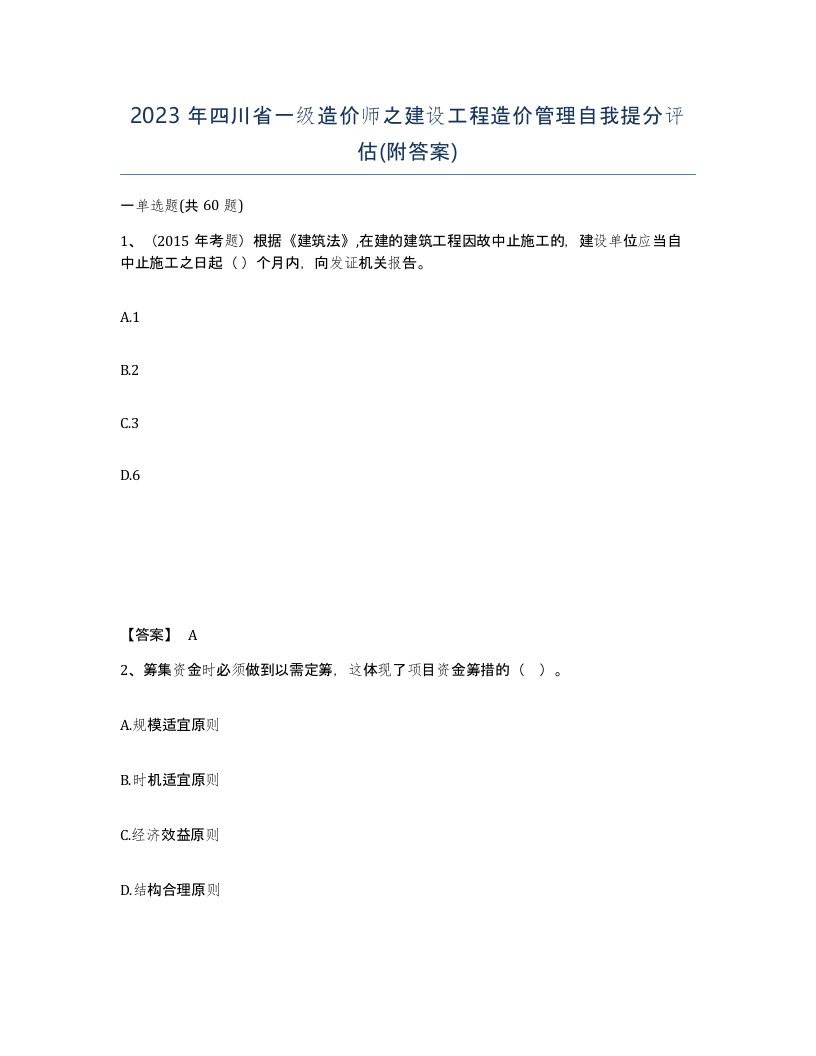 2023年四川省一级造价师之建设工程造价管理自我提分评估附答案