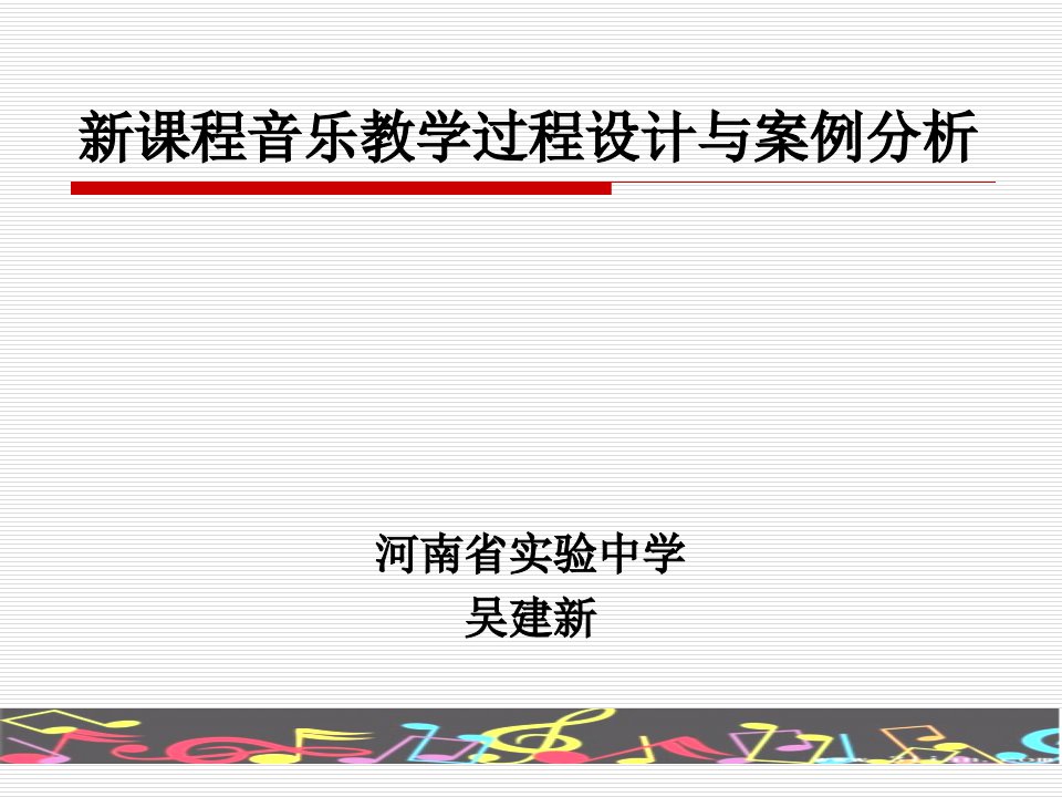 新课程音乐教学过程设计与案例分析