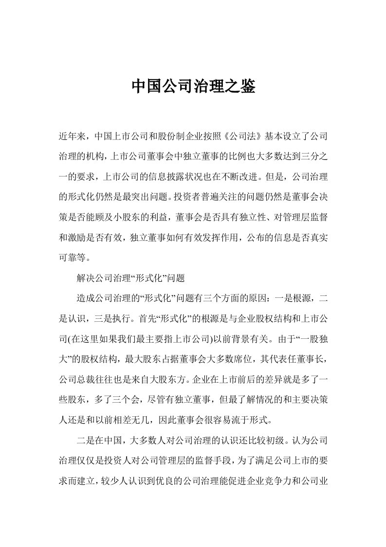 中国公司治理之鉴(1)