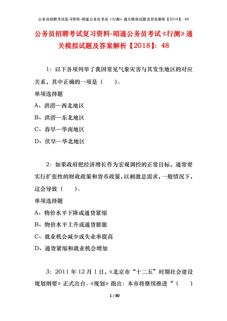 公务员招聘考试复习资料-昭通公务员考试行测通关模拟试题及答案解析201848