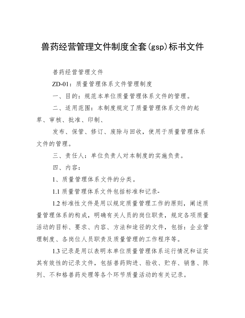 兽药经营管理文件制度全套(gsp)标书文件