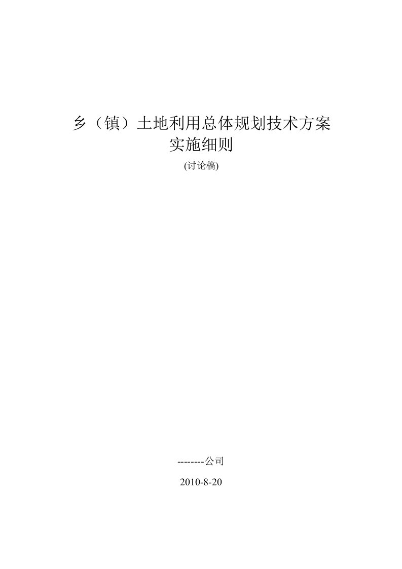 乡级规划技术方案实施细则