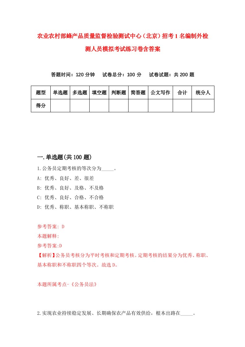 农业农村部蜂产品质量监督检验测试中心北京招考1名编制外检测人员模拟考试练习卷含答案5