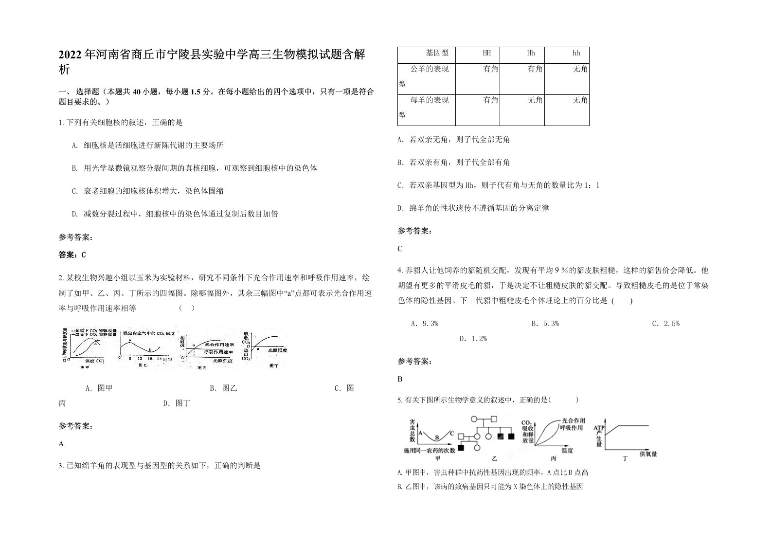 2022年河南省商丘市宁陵县实验中学高三生物模拟试题含解析