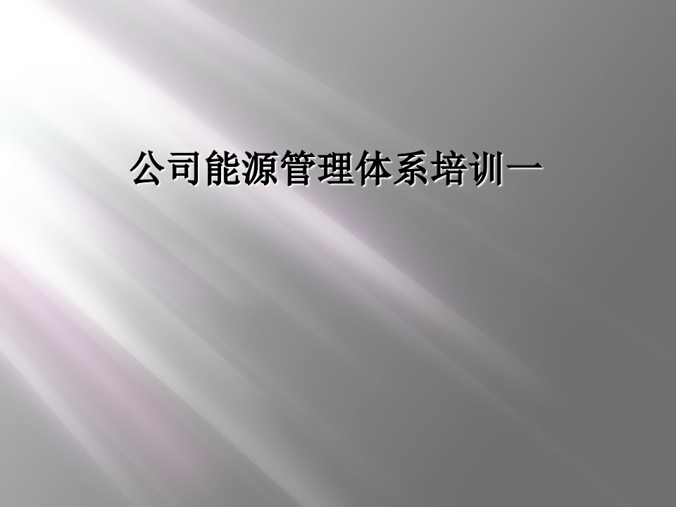 公司能源管理体系培训一