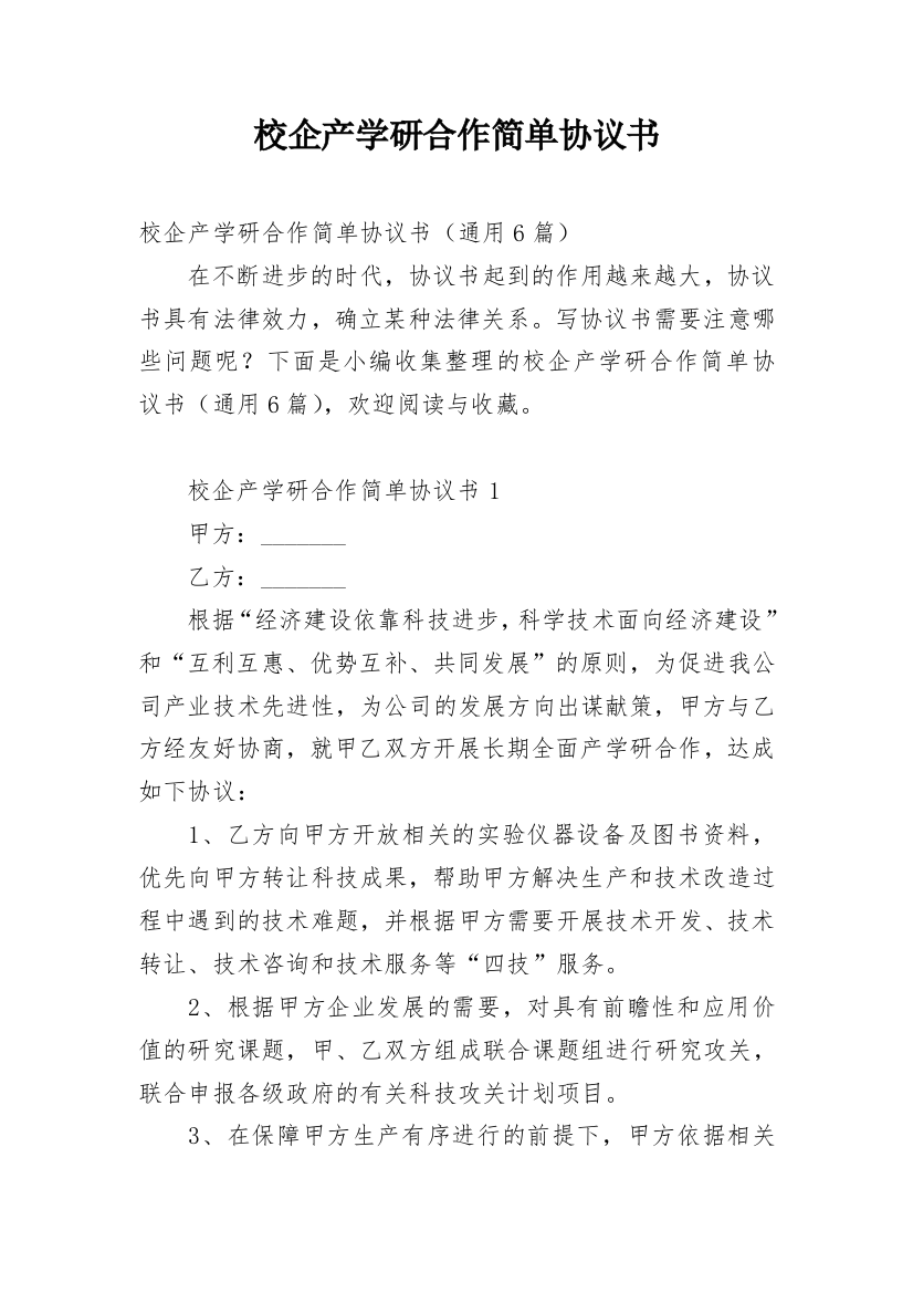 校企产学研合作简单协议书