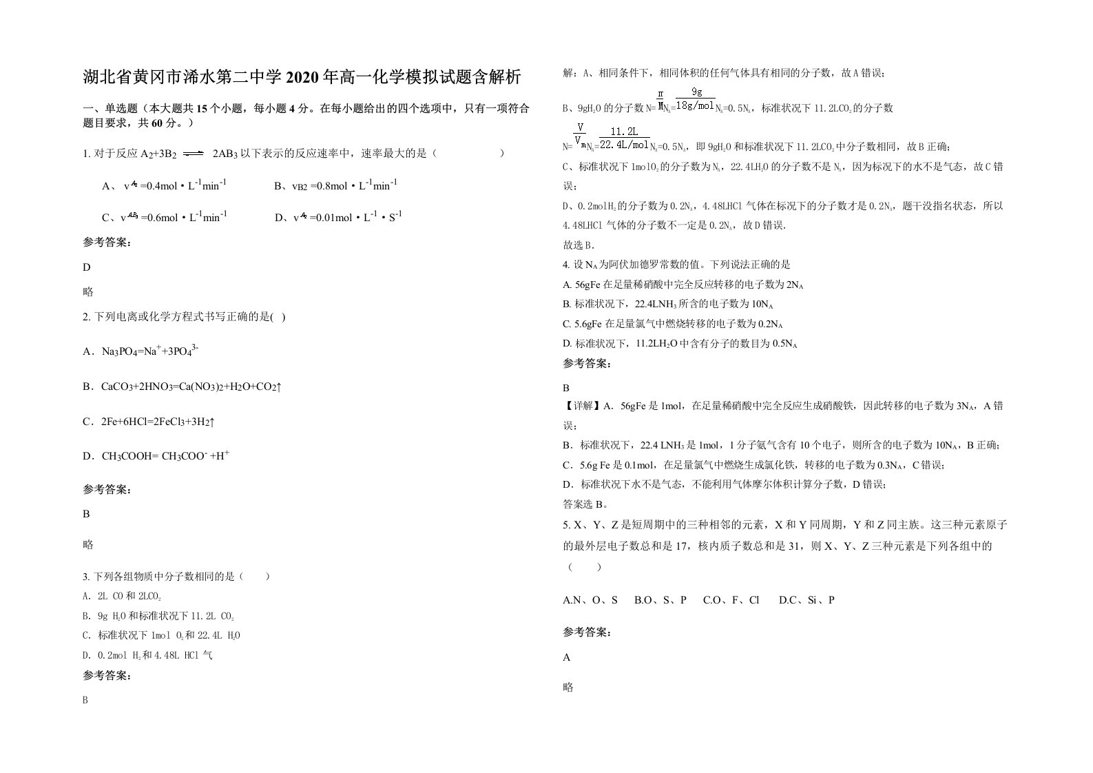 湖北省黄冈市浠水第二中学2020年高一化学模拟试题含解析