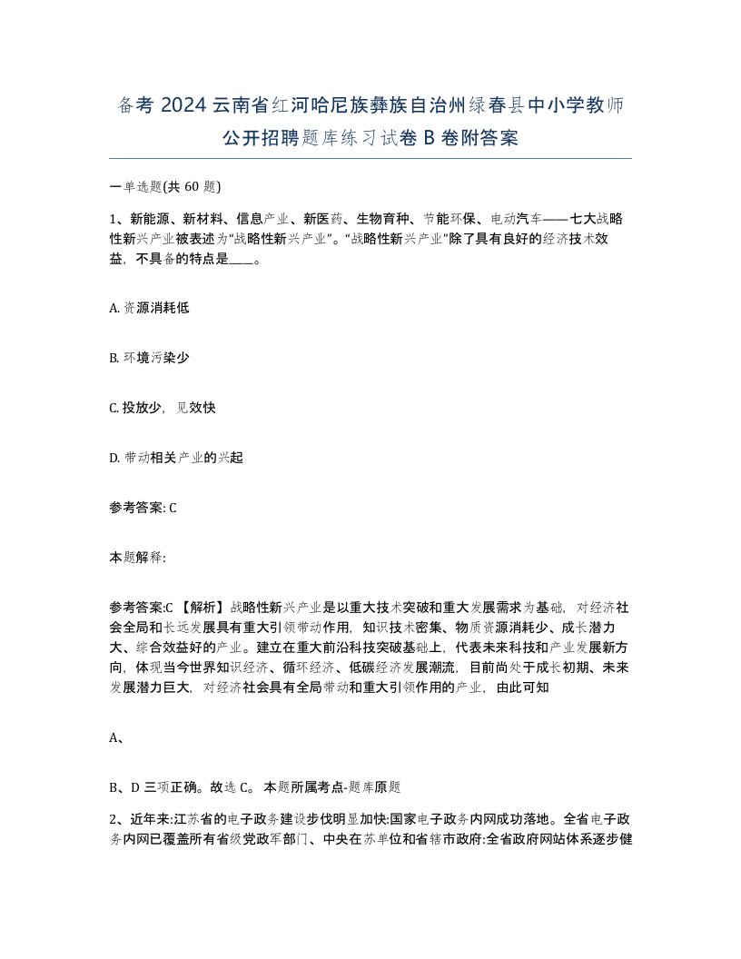 备考2024云南省红河哈尼族彝族自治州绿春县中小学教师公开招聘题库练习试卷B卷附答案