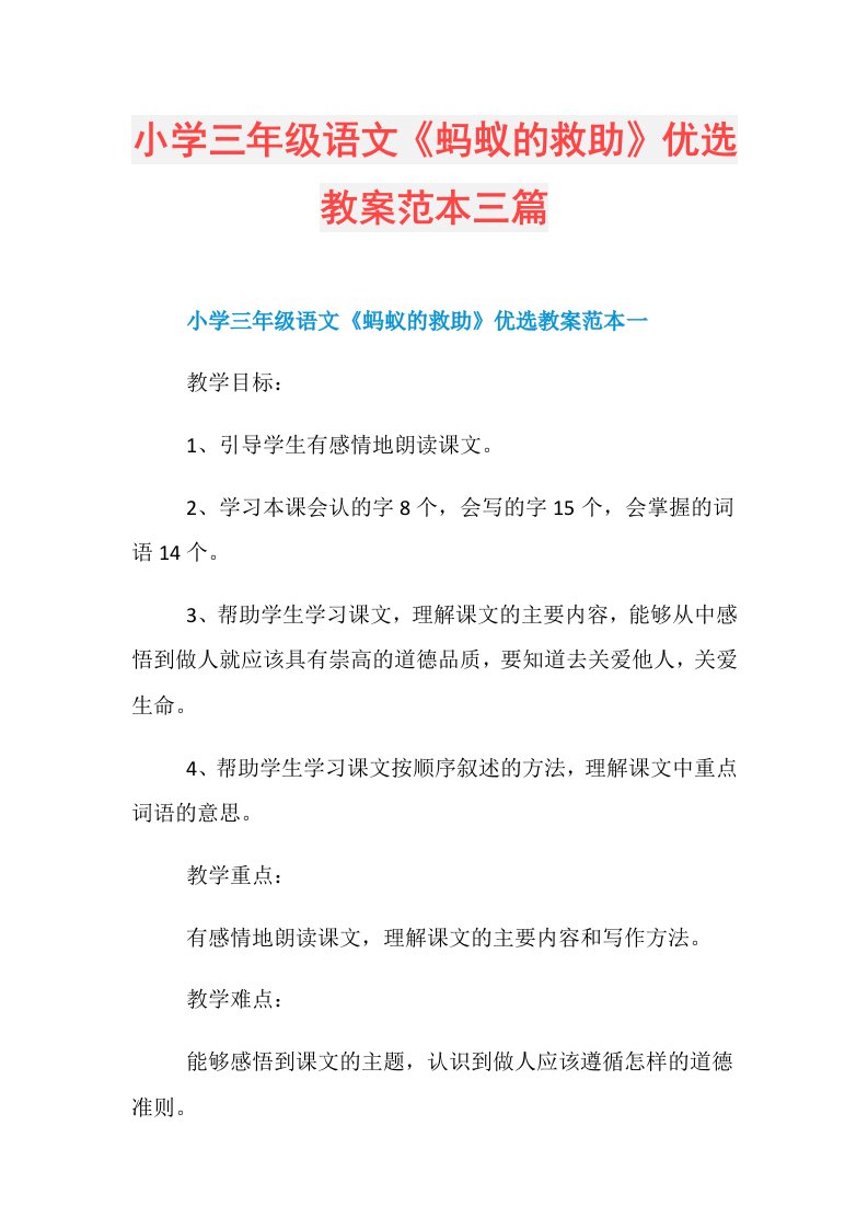 小学三年级语文《蚂蚁的救助》优选教案范本三篇