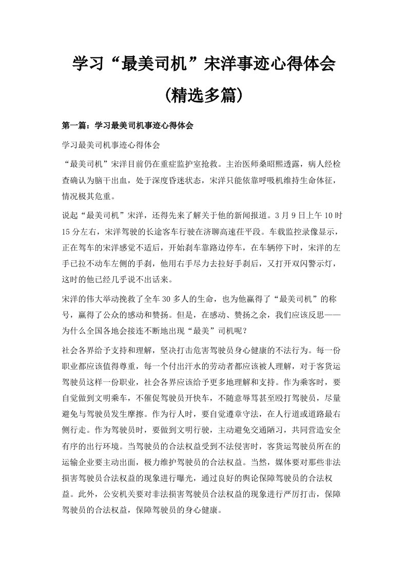 学习最美司机宋洋事迹心得体会精选多篇