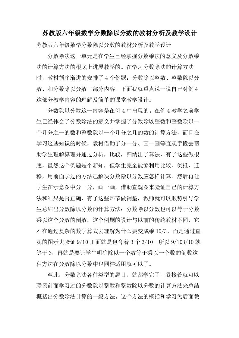 苏教版六年级数学分数除以分数的教材分析及教学设计