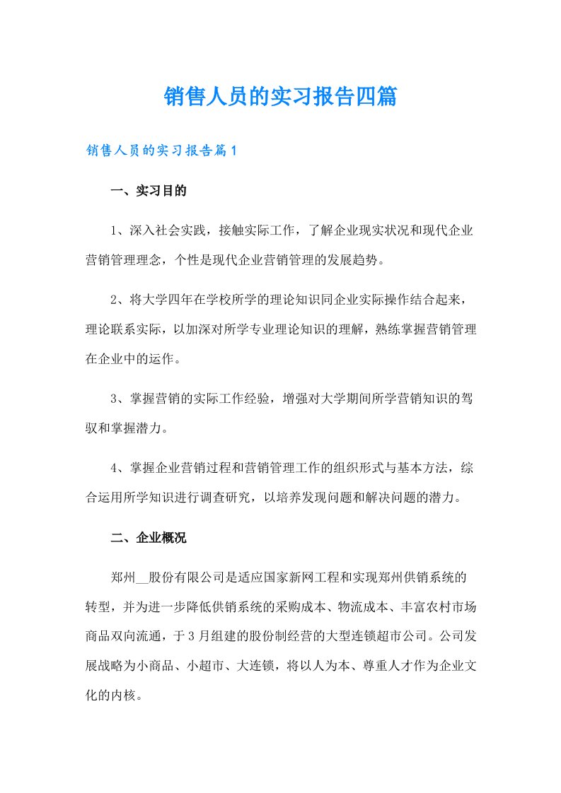 销售人员的实习报告四篇