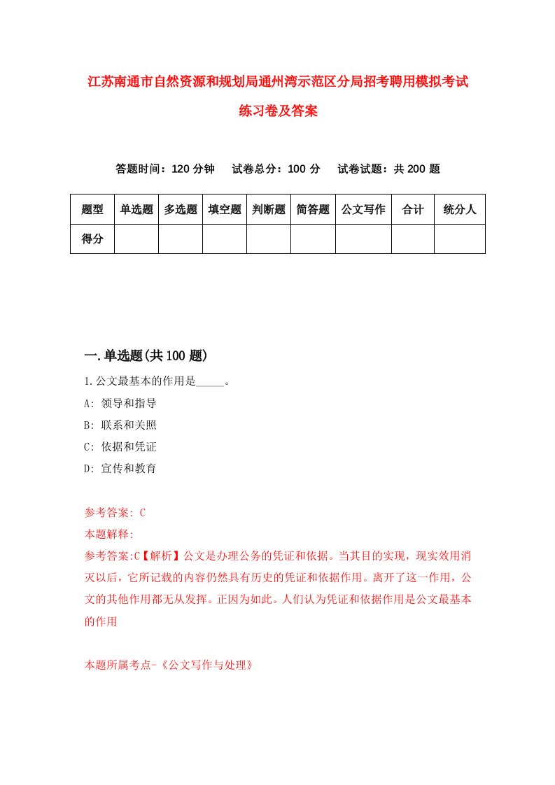 江苏南通市自然资源和规划局通州湾示范区分局招考聘用模拟考试练习卷及答案第7版