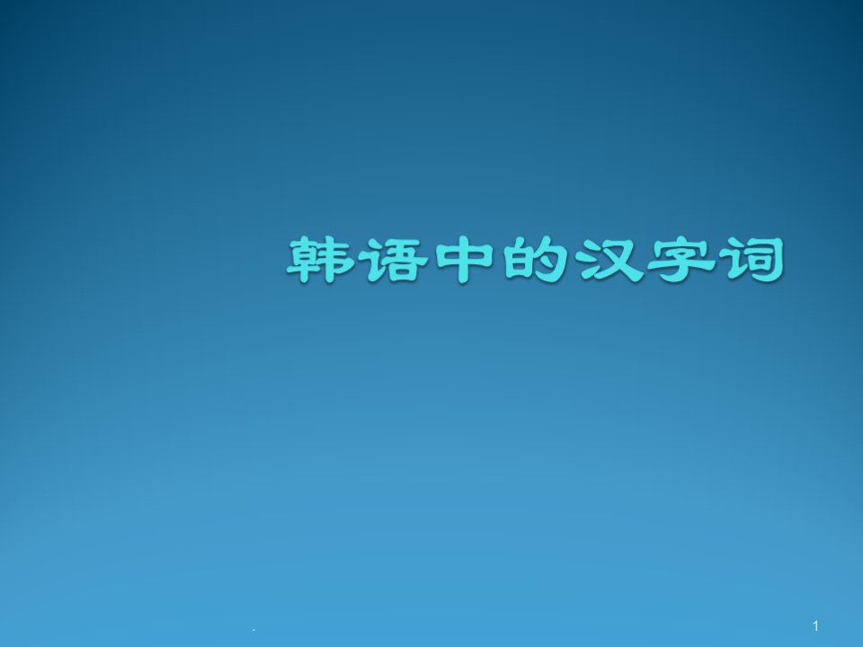 韩语中的汉字词ppt课件