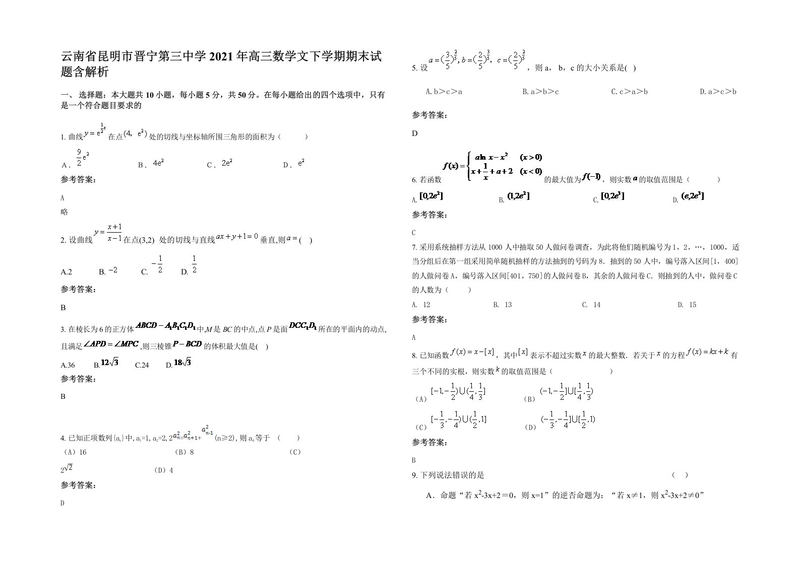 云南省昆明市晋宁第三中学2021年高三数学文下学期期末试题含解析