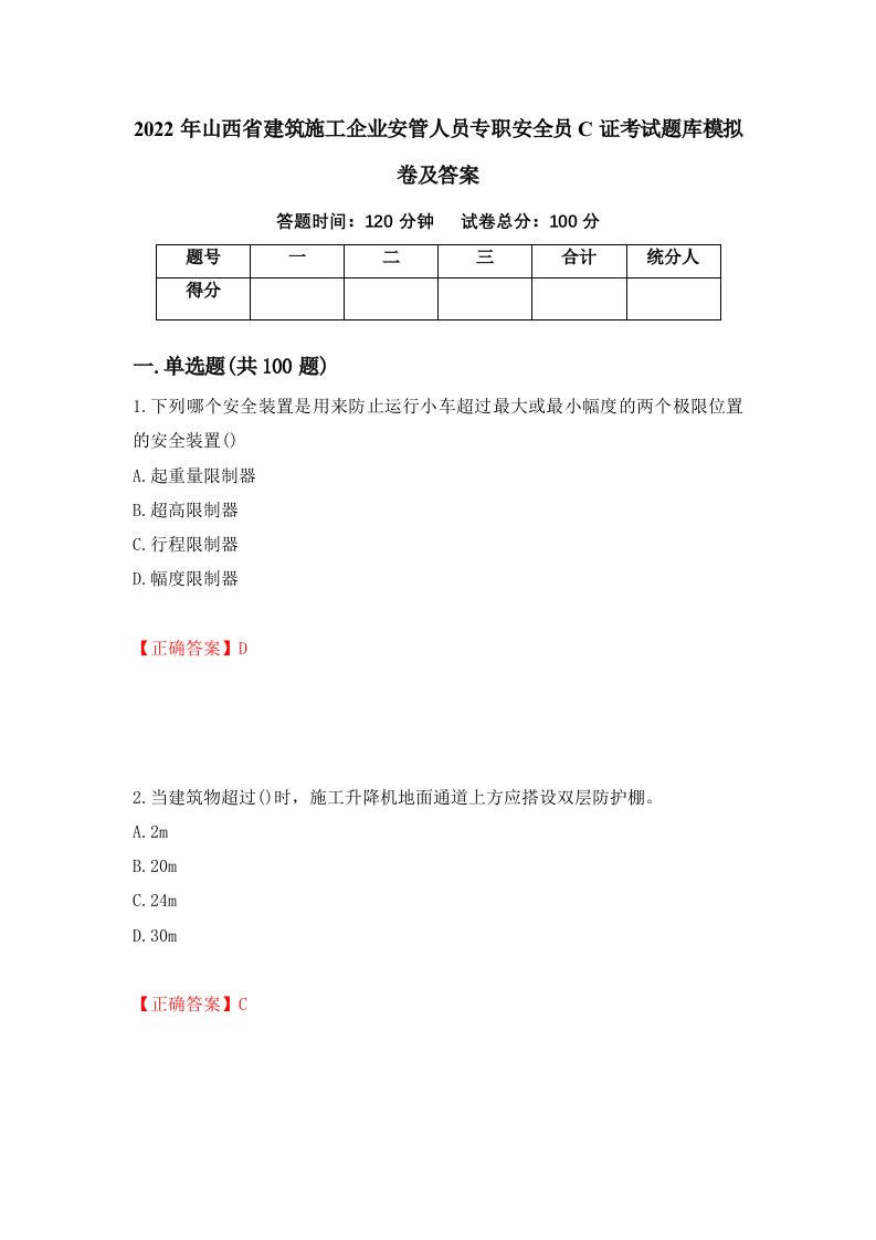 2022年山西省建筑施工企业安管人员专职安全员C证考试题库模拟卷及答案第59次