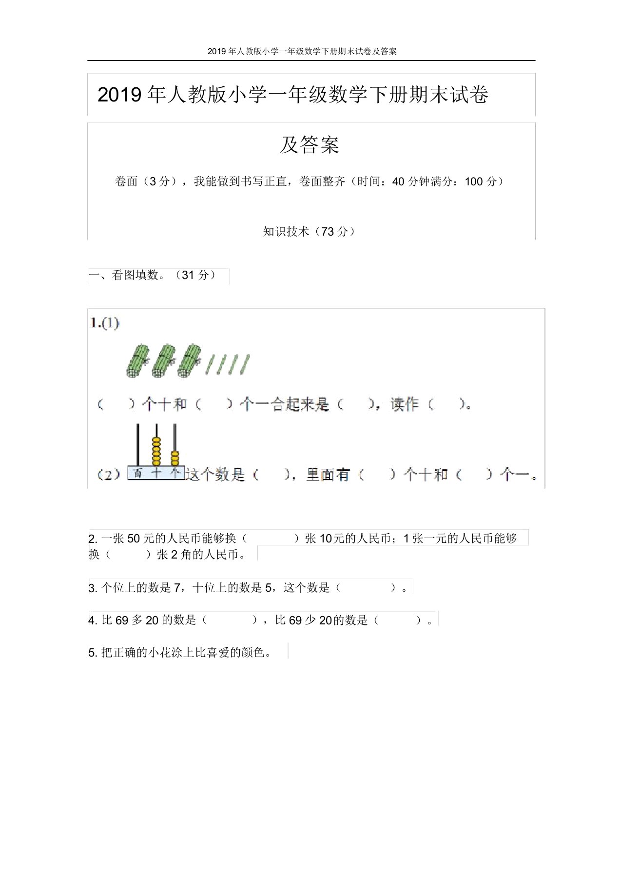 2019年人教版小学一年级数学下册期末试卷答案