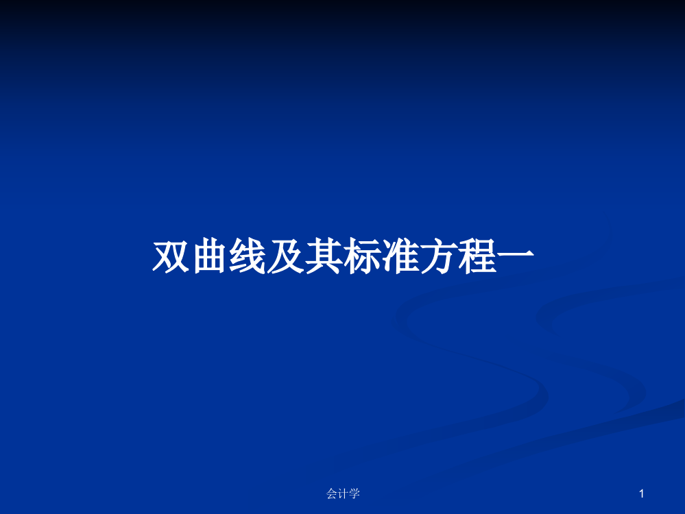 双曲线及其标准方程一学习