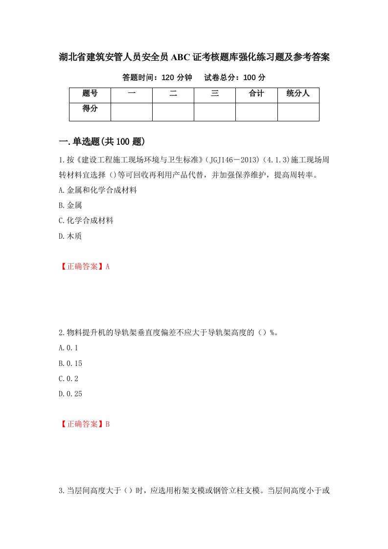 湖北省建筑安管人员安全员ABC证考核题库强化练习题及参考答案94