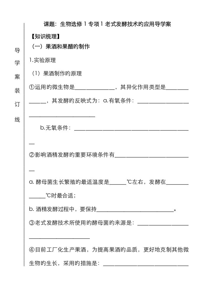 生物选修专题传统发酵技术的应用导学案高三复习