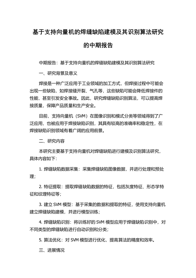 基于支持向量机的焊缝缺陷建模及其识别算法研究的中期报告