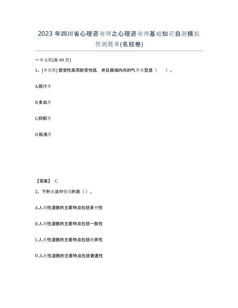 2023年四川省心理咨询师之心理咨询师基础知识自测模拟预测题库名校卷