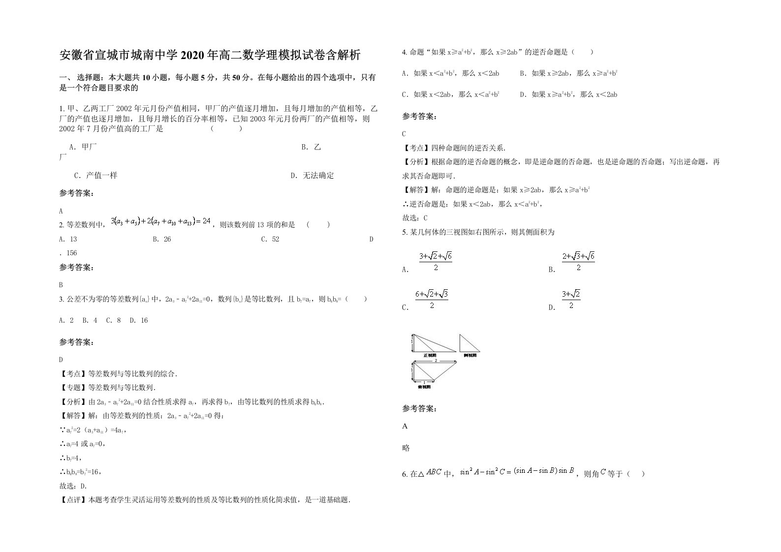 安徽省宣城市城南中学2020年高二数学理模拟试卷含解析