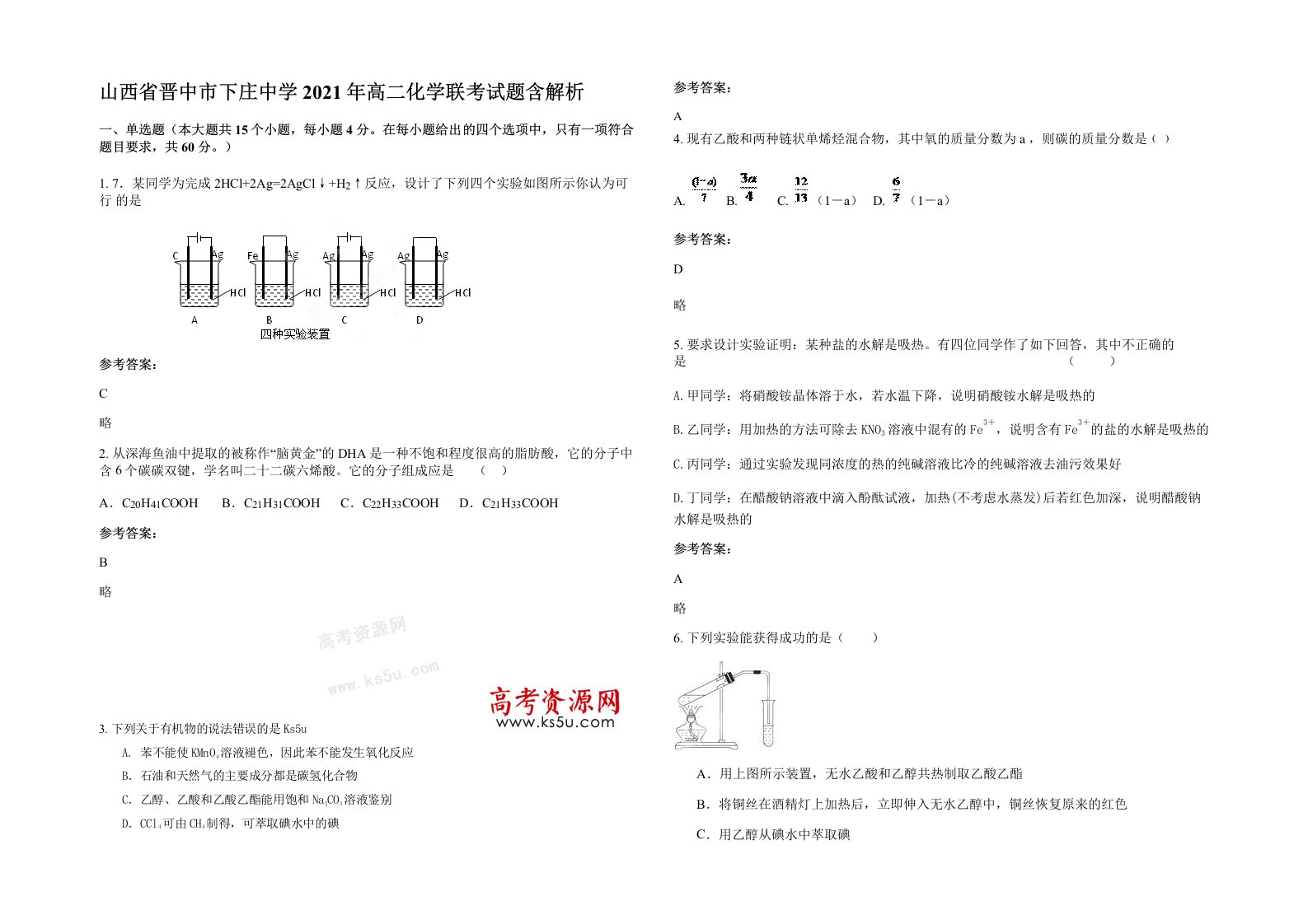 山西省晋中市下庄中学2021年高二化学联考试题含解析