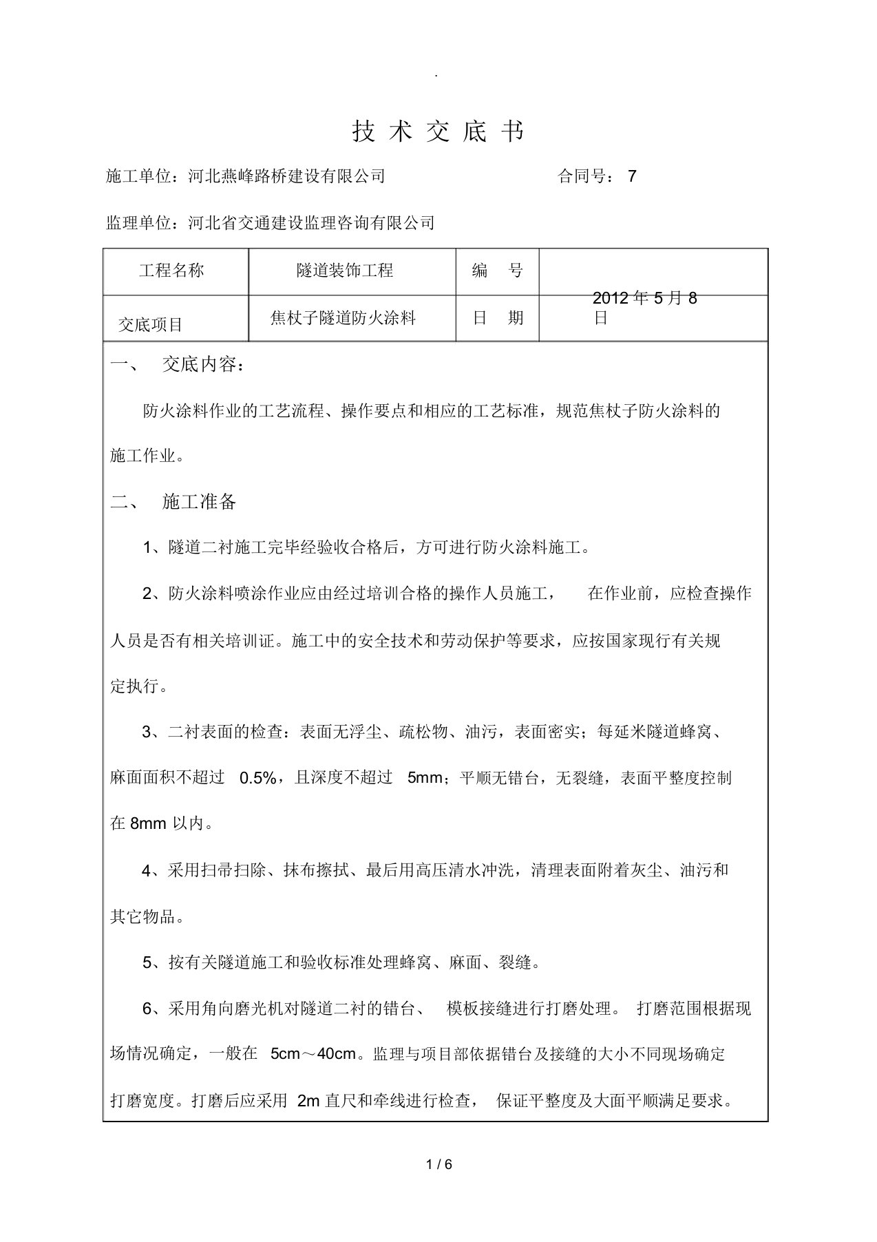 防火涂料技术交底