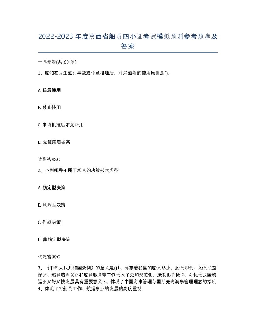 2022-2023年度陕西省船员四小证考试模拟预测参考题库及答案