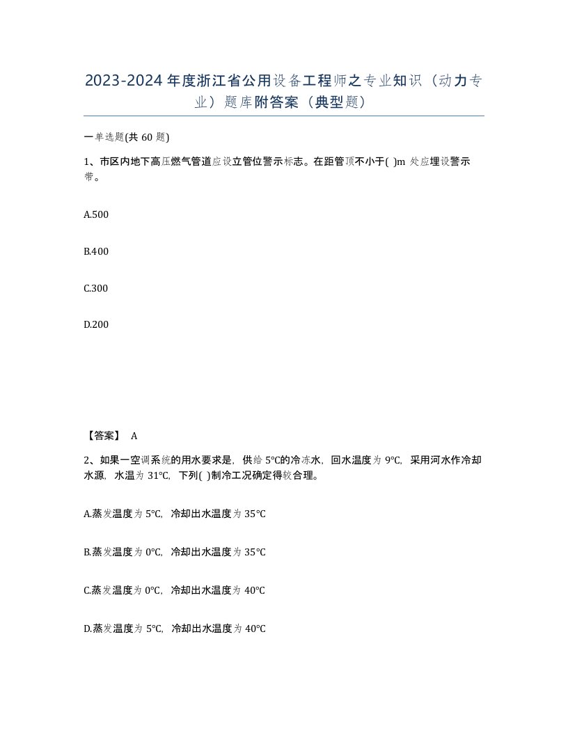 2023-2024年度浙江省公用设备工程师之专业知识动力专业题库附答案典型题