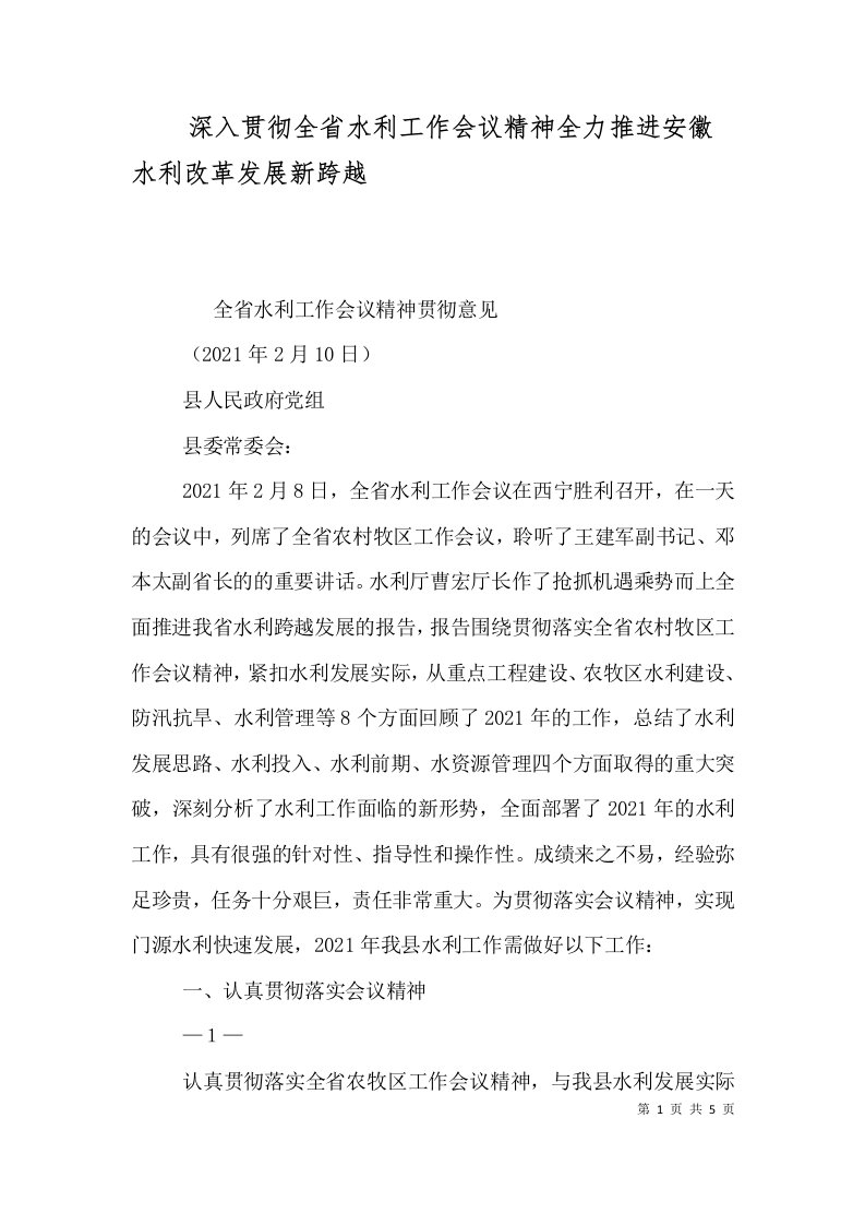 深入贯彻全省水利工作会议精神全力推进安徽水利改革发展新跨越二