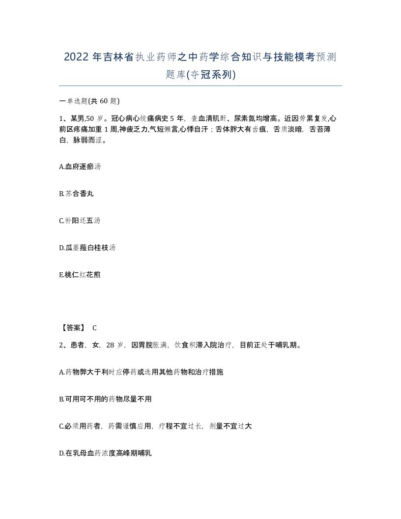 2022年吉林省执业药师之中药学综合知识与技能模考预测题库夺冠系列