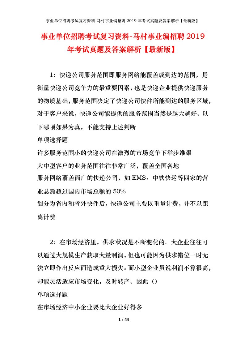 事业单位招聘考试复习资料-马村事业编招聘2019年考试真题及答案解析最新版