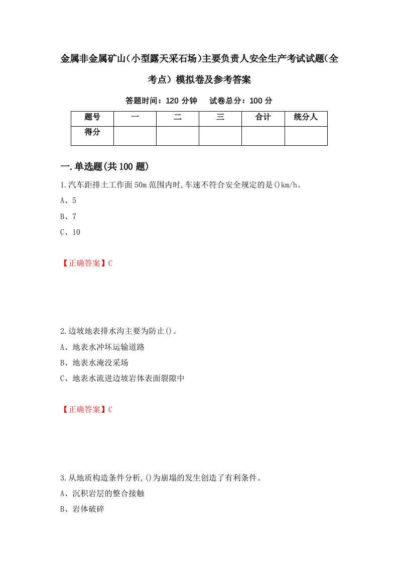 金属非金属矿山小型露天采石场主要负责人安全生产考试试题全考点模拟卷及参考答案第45期