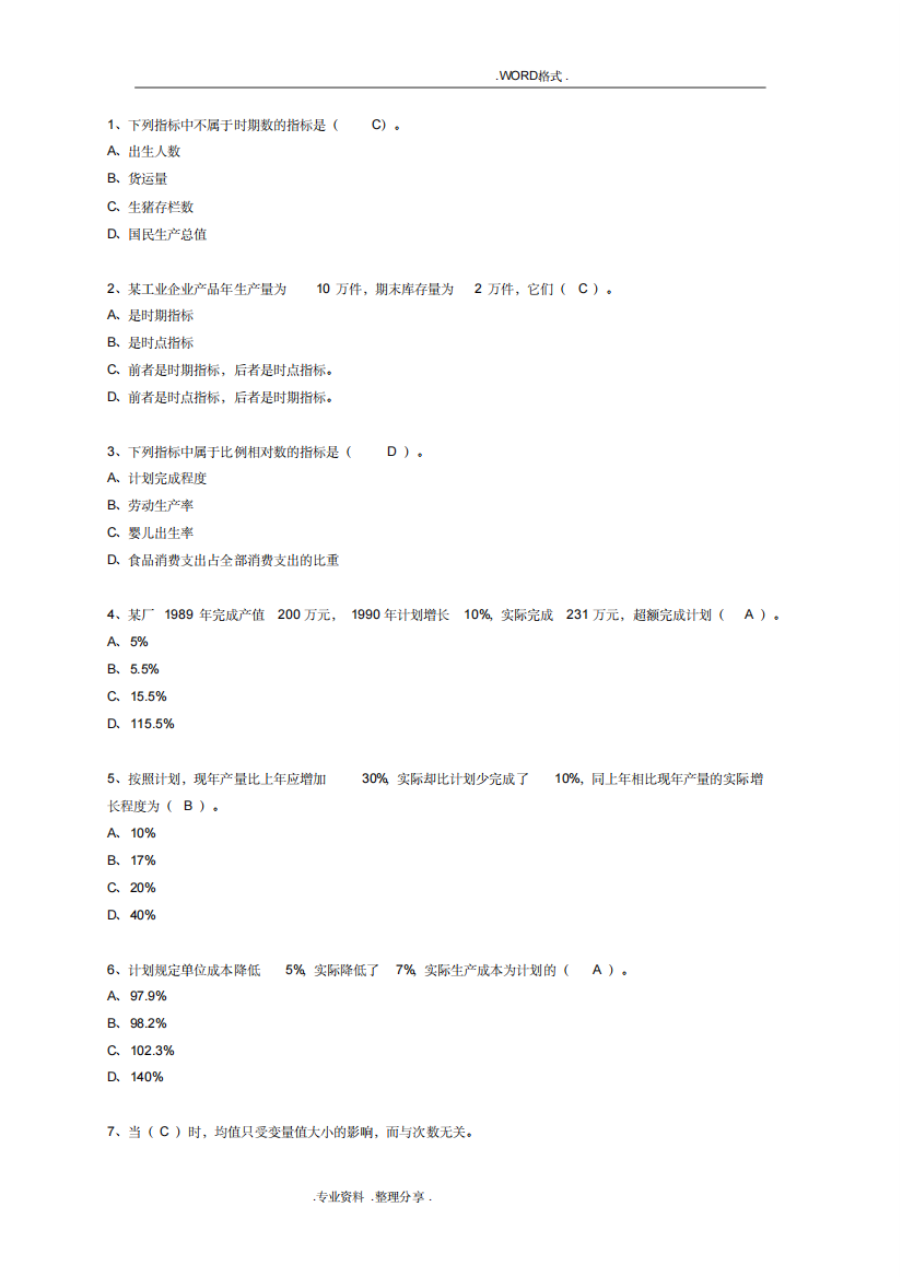 河北地质大学统计学1.2.3章2111750)