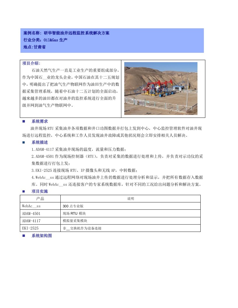 研华智能油井远程监控系统解决方案